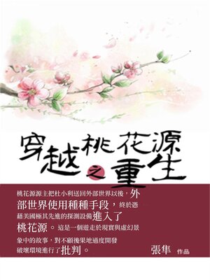 cover image of 穿越桃花源之重生